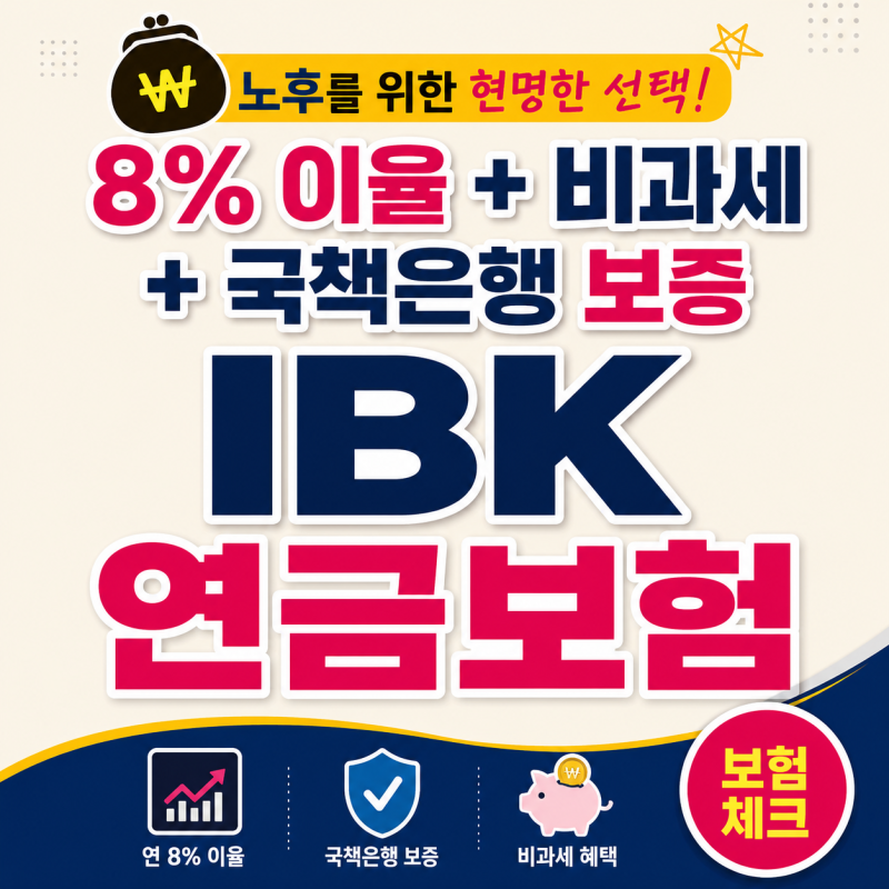 IBK연금보험 8%비과세, 10년 유지하면 달라져요