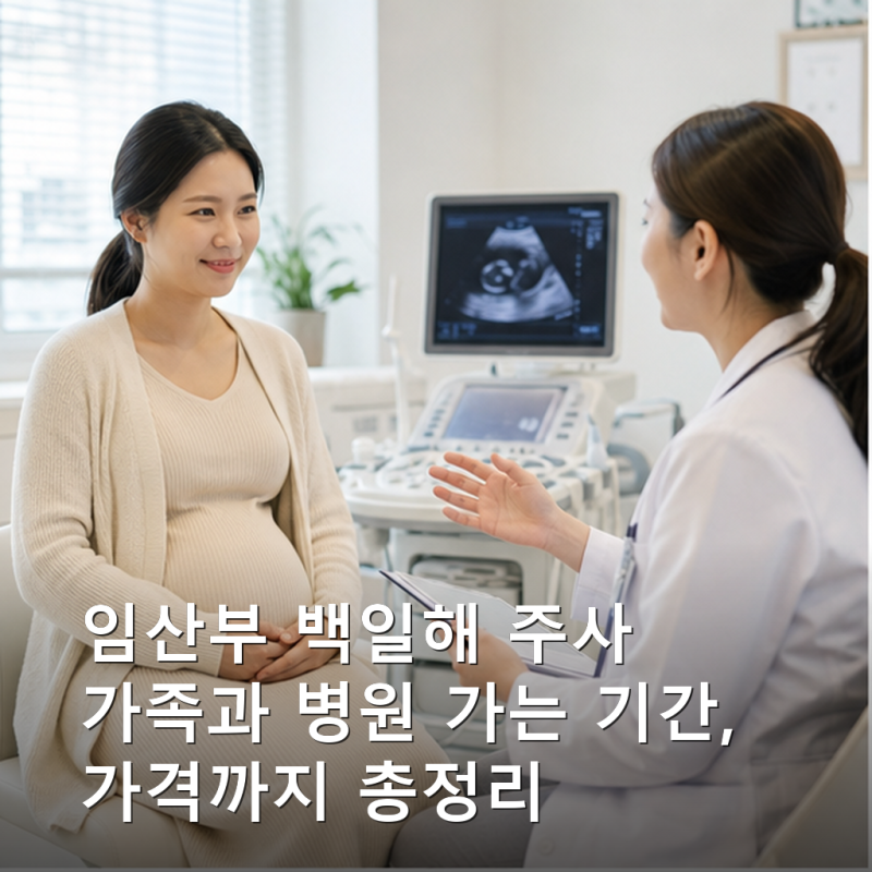 임산부 백일해 주사 가족과 병원 가는 기간, 가격까지 총정리