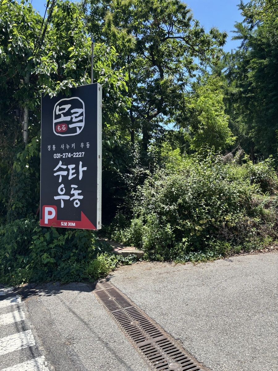 수타우동모루 사진 1