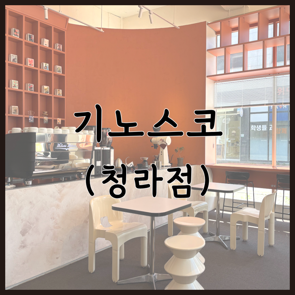 기노스코 청라점 사진 1