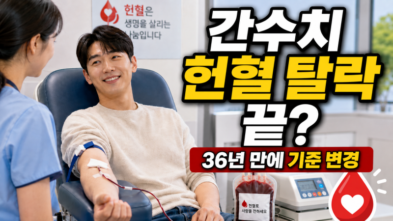 간수치 높다고 헌혈 거절당했던 사람들… 36년 만에 간기능 검사 폐지(feat.핵산증폭검사)