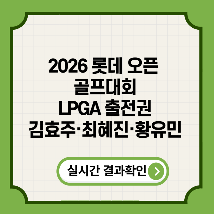 2026 <b>롯데 오픈 골프대회</b> 우승하면 LPGA 출전권 김효주... 
