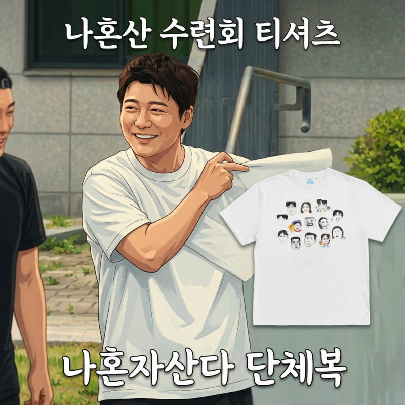 나혼산 무신사 티셔츠 나혼자산다 단체복 무지개 수련회 반팔 티셔츠 판매처