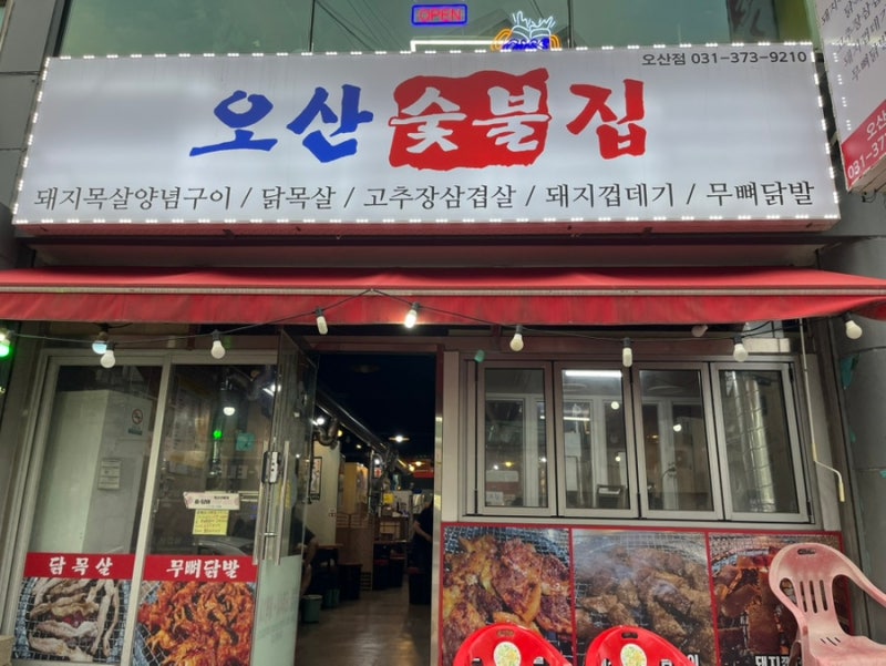 오산역 근처 찐맛집술집 [오산숯불집] 원동 닭목살/고추장삼겹살/닭발 맛집
