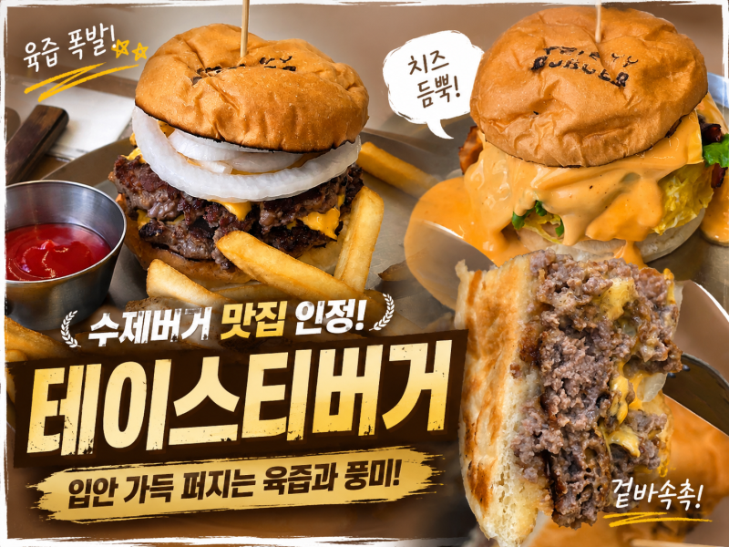 마포구 상수역 수제버거 맛집 테이스티버거 내돈내산 후기 | 신혼여행 전 서울 여행 중 만난 ....