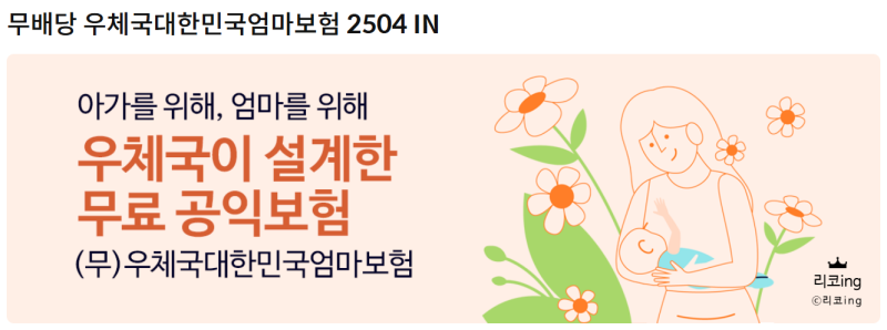 무배당 우체국 대한민국엄마보험(우체국 무료보험) 희귀질환 진단비 청구방법, 청구금액, 태....