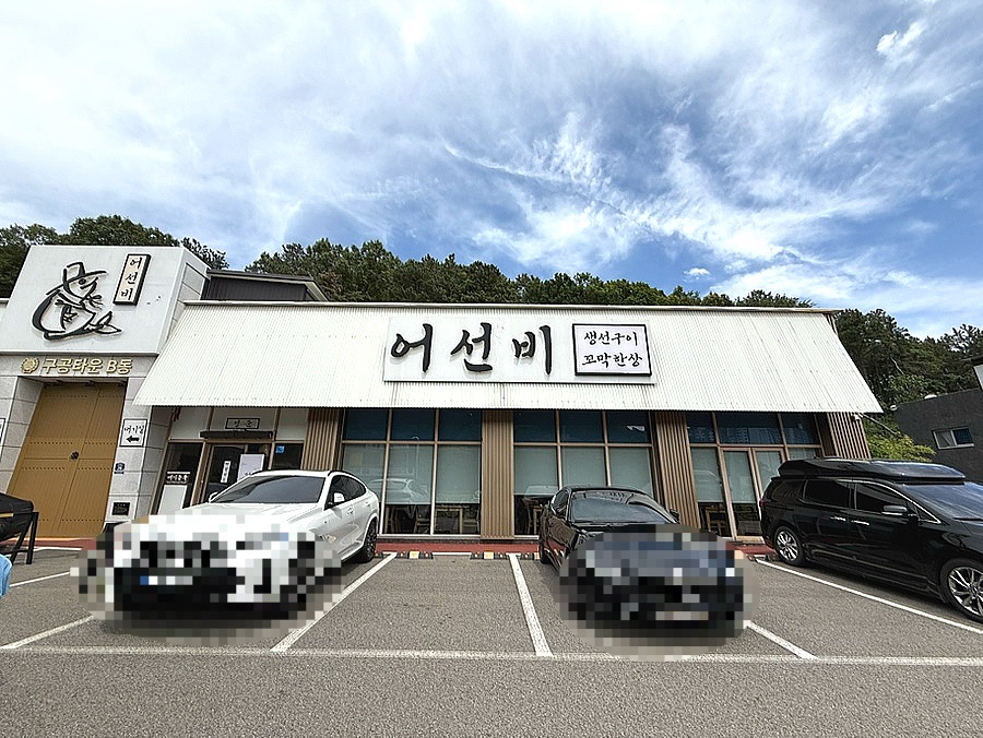 어선비 사진 1
