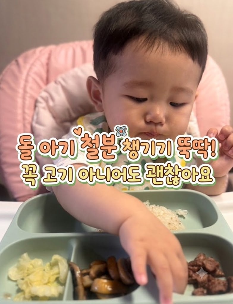 돌 아기 철분 챙기기 뚝딱! 꼭 고기 아니어도 괜찮아요