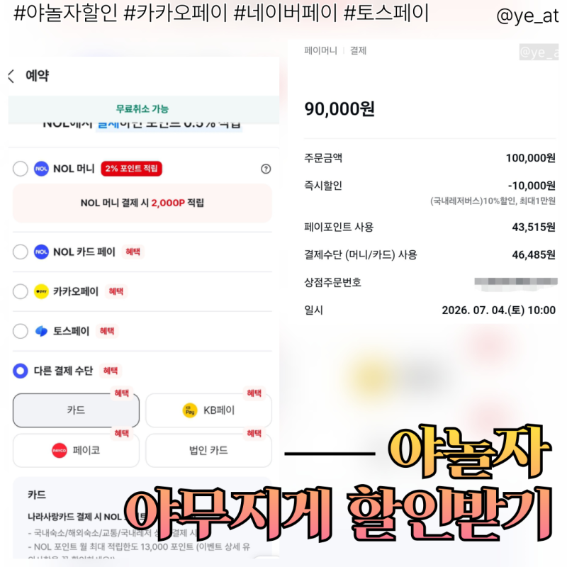 [야놀자 할인 받기] 카카오페이·토스·네이버페이로 국내 숙소, 레저 예약 7월 결제 혜택 받....