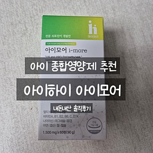 키크는 영양제 아이하이 아이모어 영양제 내돈내산 1개월 후기 아이종합영양제