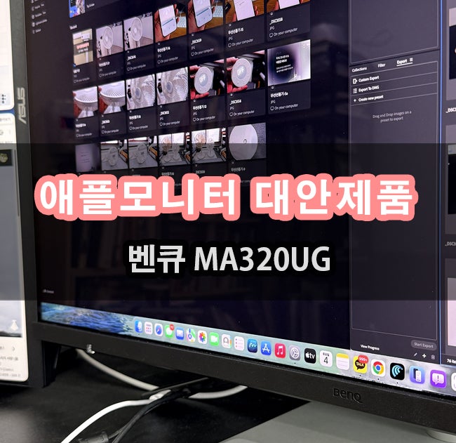 애플 스튜디오디스플레이 대안 맥모니터 벤큐 MA320UG