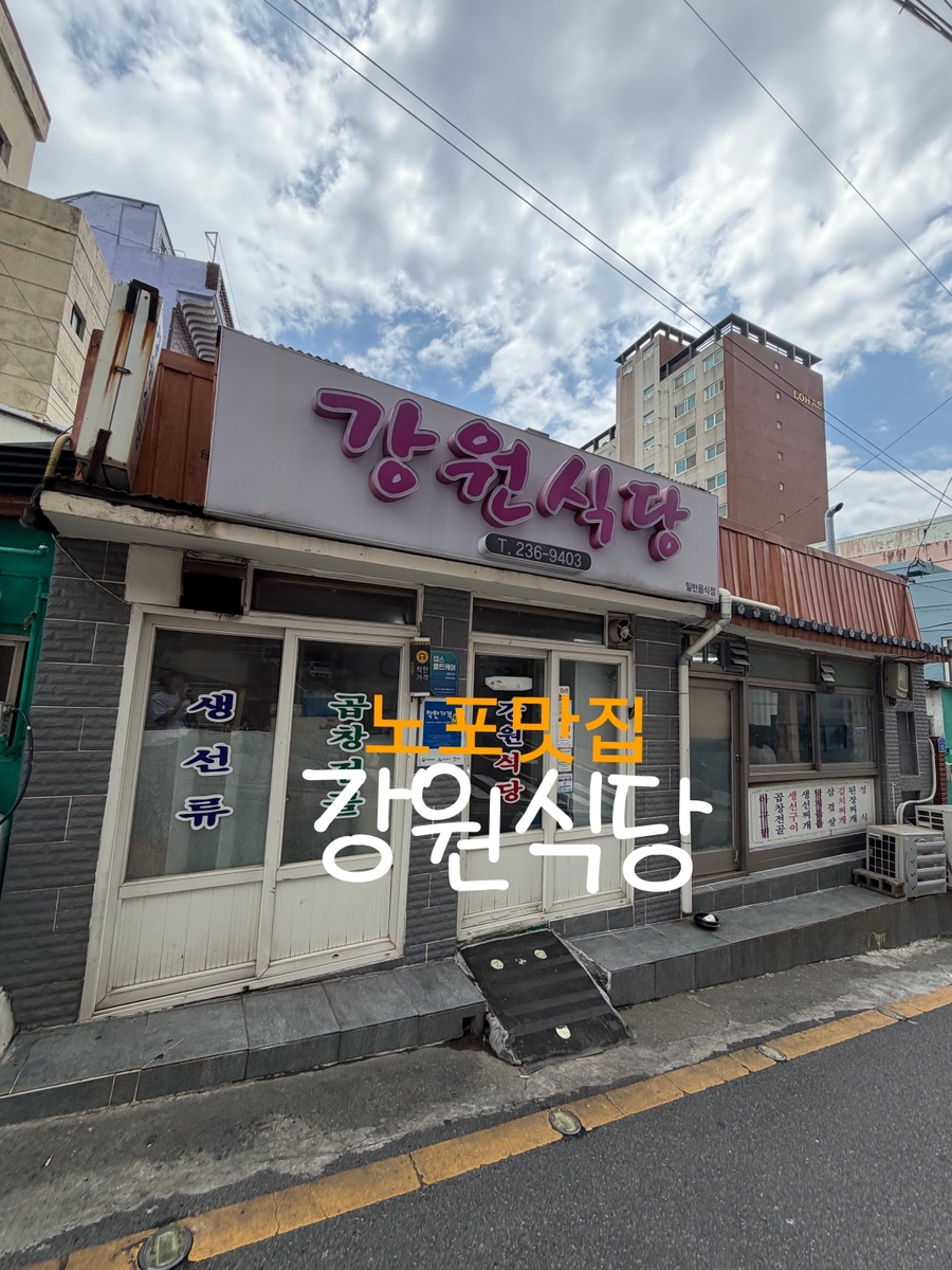 강원식당 사진 1