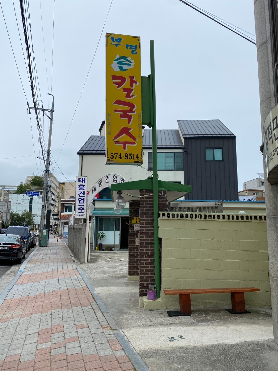 부명손칼국수 사진 2