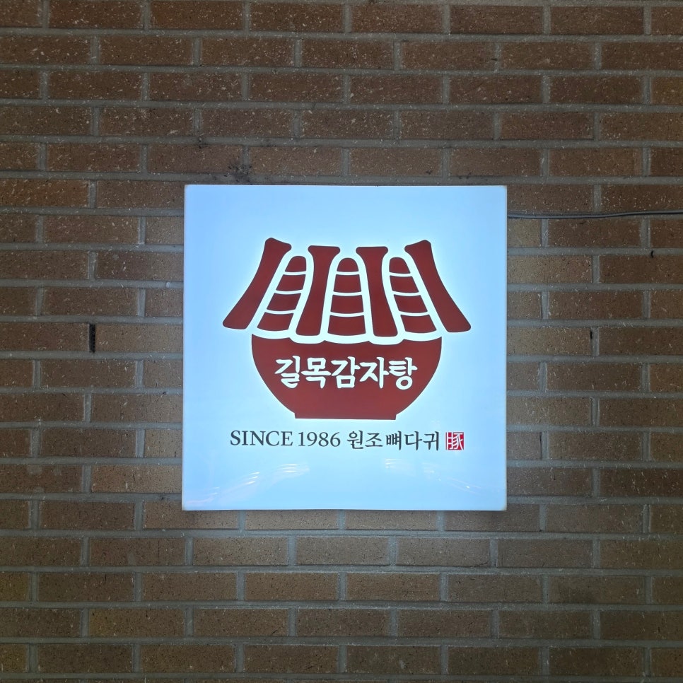 길목감자탕 사진 4
