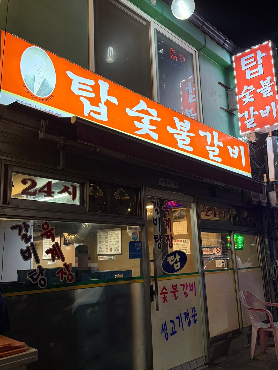 탑숯불갈비 사진 2