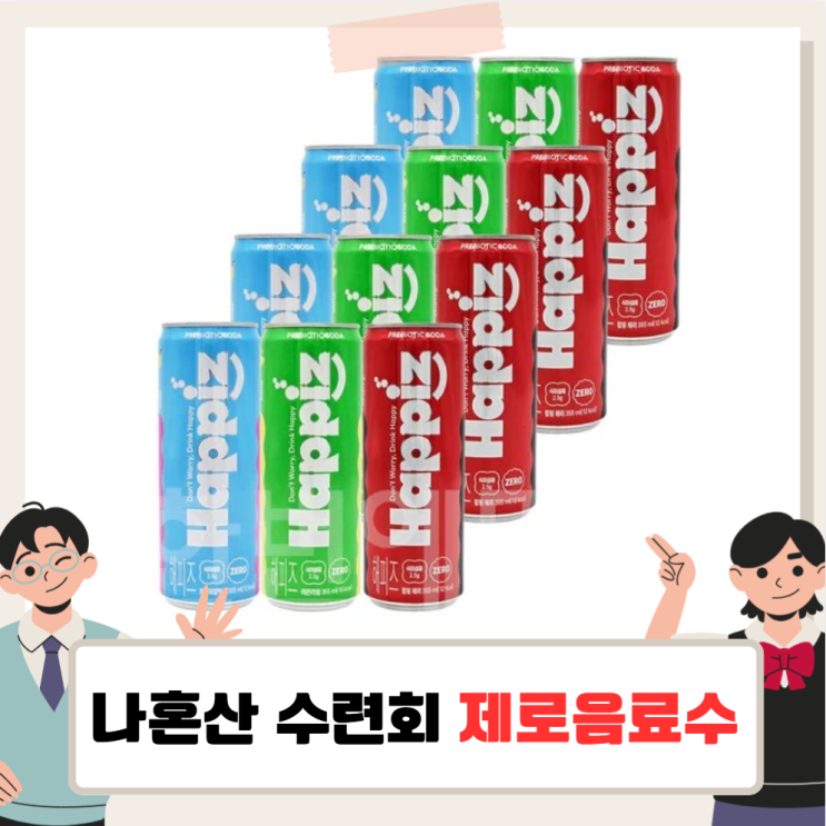 <b>나혼자산다</b> 수련회 음료수, 해피즈 제로음료 나혼산