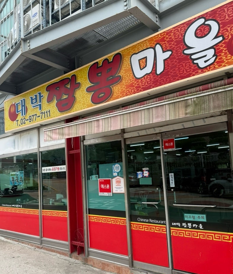 대박짬뽕마을 사진 1