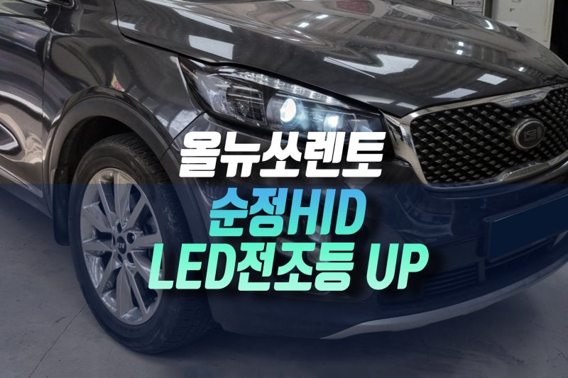 기아 올뉴쏘렌토 R 순정 HID 헤드램프 차량 합법 인증 LED 전조등 교체 작업기 인천