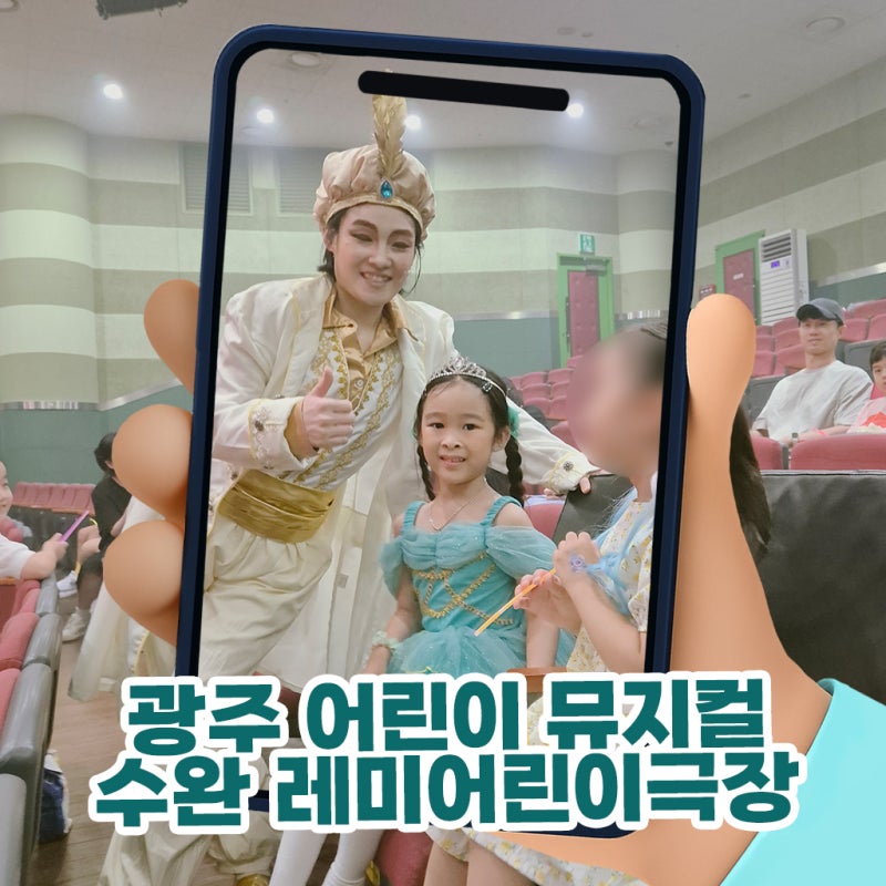 광주 어린이 뮤지컬 수완 레미어린이극장 알라딘 후기 (좌석꿀팁)