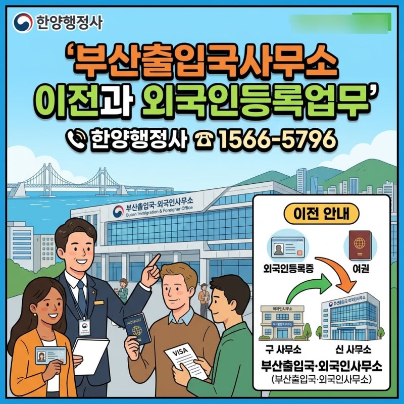# 부산출입국외국인청 새롭게 이전된 위치와 외국인등록증 발급업무(외국인등록사실증명) ....
