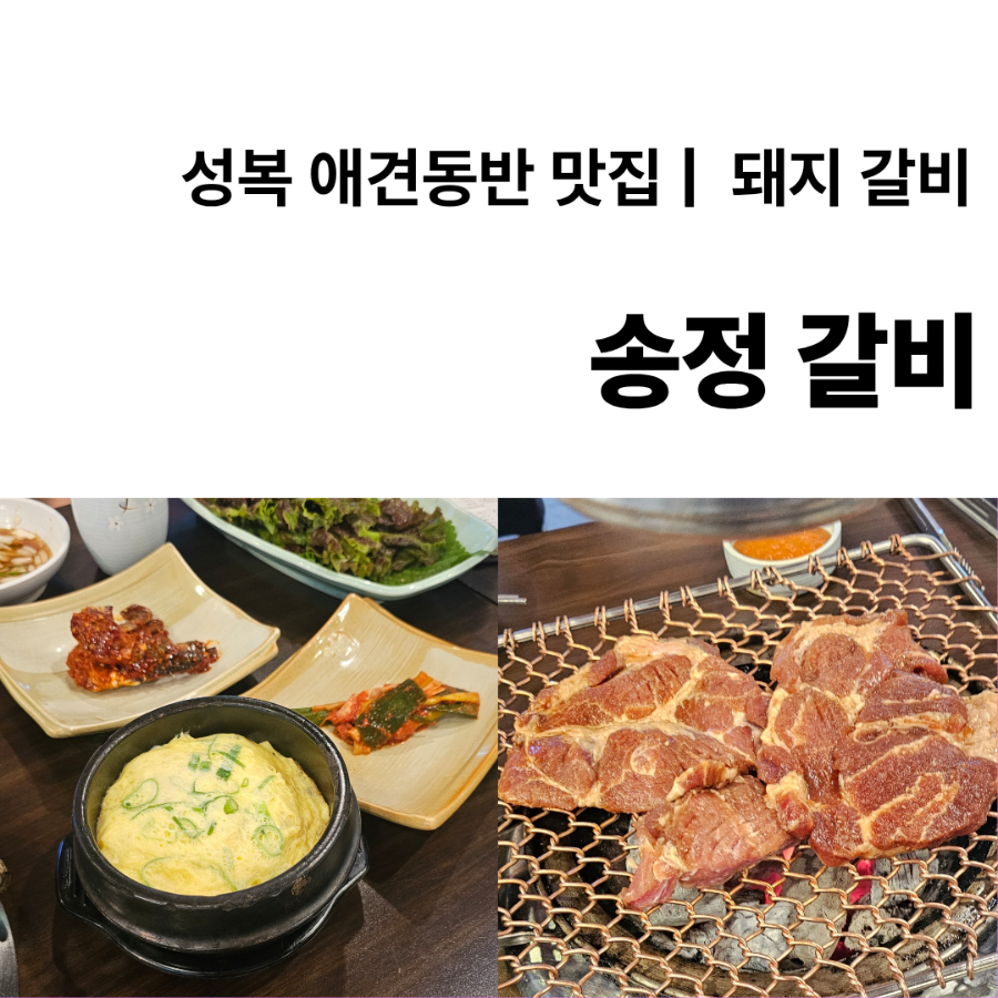 송정갈비 사진 1