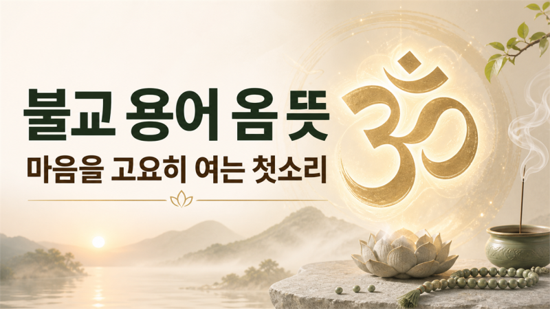 불교 용어 옴 뜻, 마음을 고요히 여는 첫소리