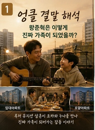 엉클 결말 해석, 왕준혁은 어떻게 진짜 가족이 되었을까?