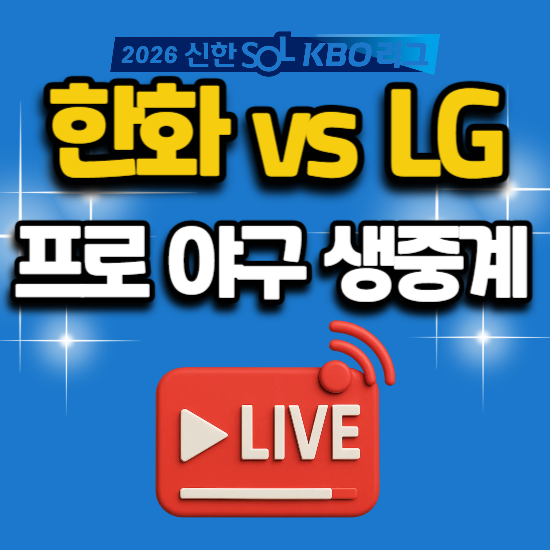 2026년 7월 4일 kbo리그 프로야구 중계 한화 이글스 LG 트윈스 잠실 경기 일정 tv 채널 번호 생방....