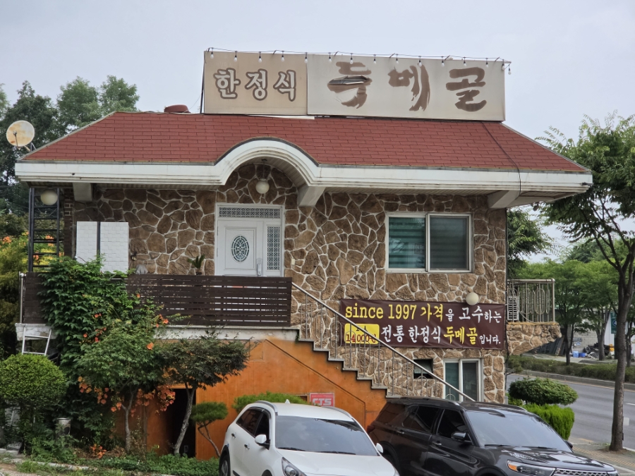 두메골 사진 2