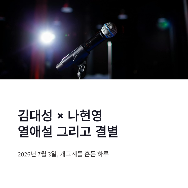 김대성 나현영 열애설과 결별 소식, 개그계 선후배 관계 재조명