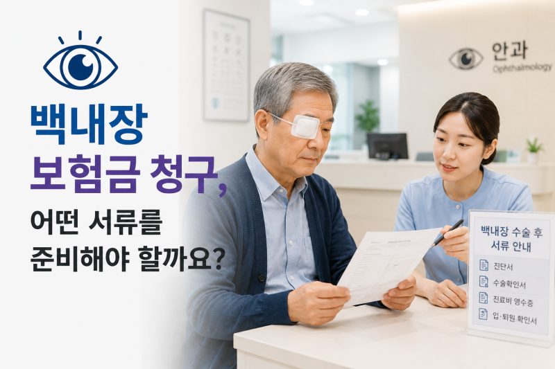 백내장 보험금 청구 서류 총정리｜어떤 서류를 준비해야 할까요?