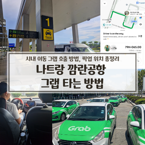 나트랑 깜란공항 그랩 타는 방법 | 나트랑 시내이동, 그랩 호출 방법, 픽업 위치 총정리