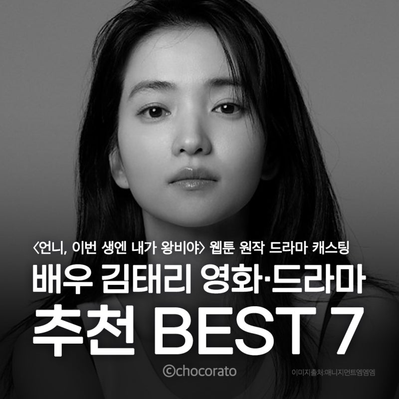 배우 김태리 영화·드라마 추천 BEST 7｜〈언니, 이번 생엔 내가 왕비야〉 웹툰 원작 드라마 복....
