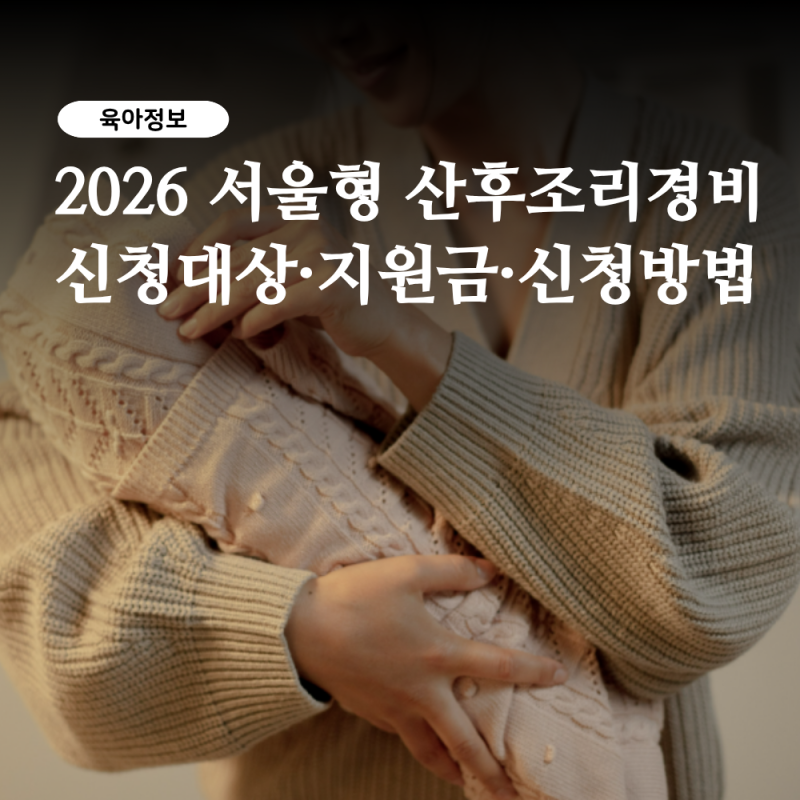 2026.7월 서울형 산후조리경비 거주요건 변경 필독 (대상·지원금·신청방법)