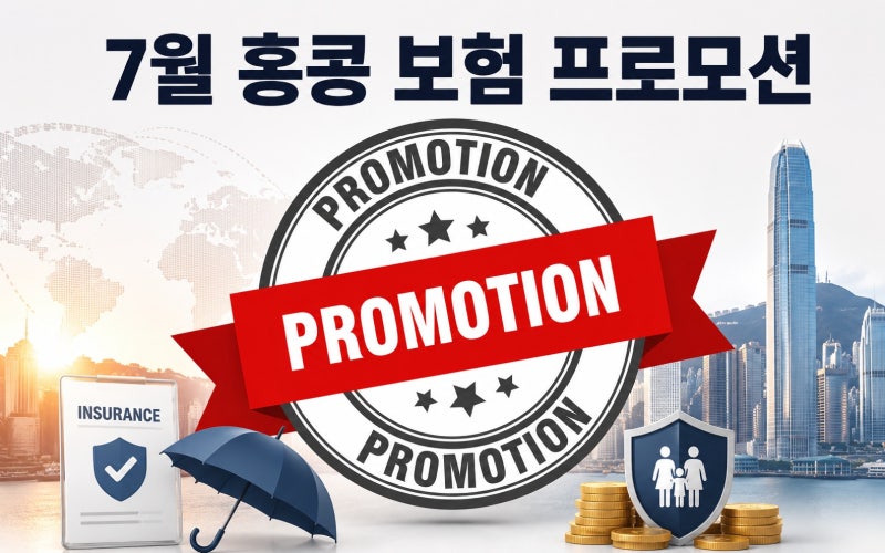 홍콩 보험 7월 프로모션, 달러 자산가들이 주목하는 이유