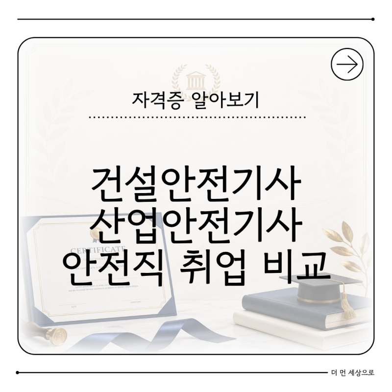 건설안전기사 산업안전기사 차이 안전직 취업 비교