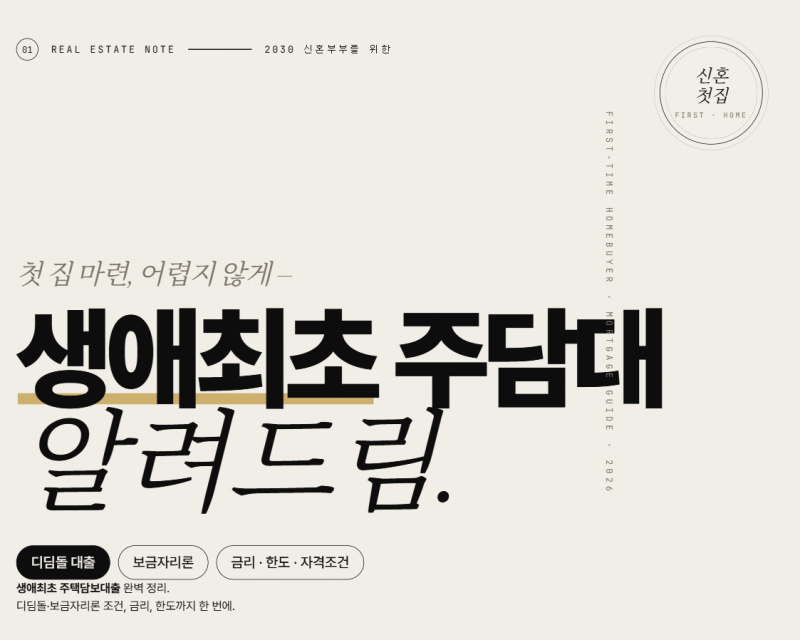 생애최초 주택담보대출 주담대 조건 금리 한도 알려드림(디딤돌, 보금자리론)
