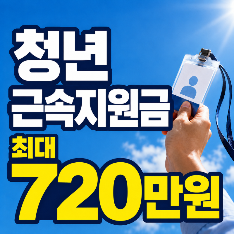 청년 근속지원금 신청 6개월에 720만원 인센티브