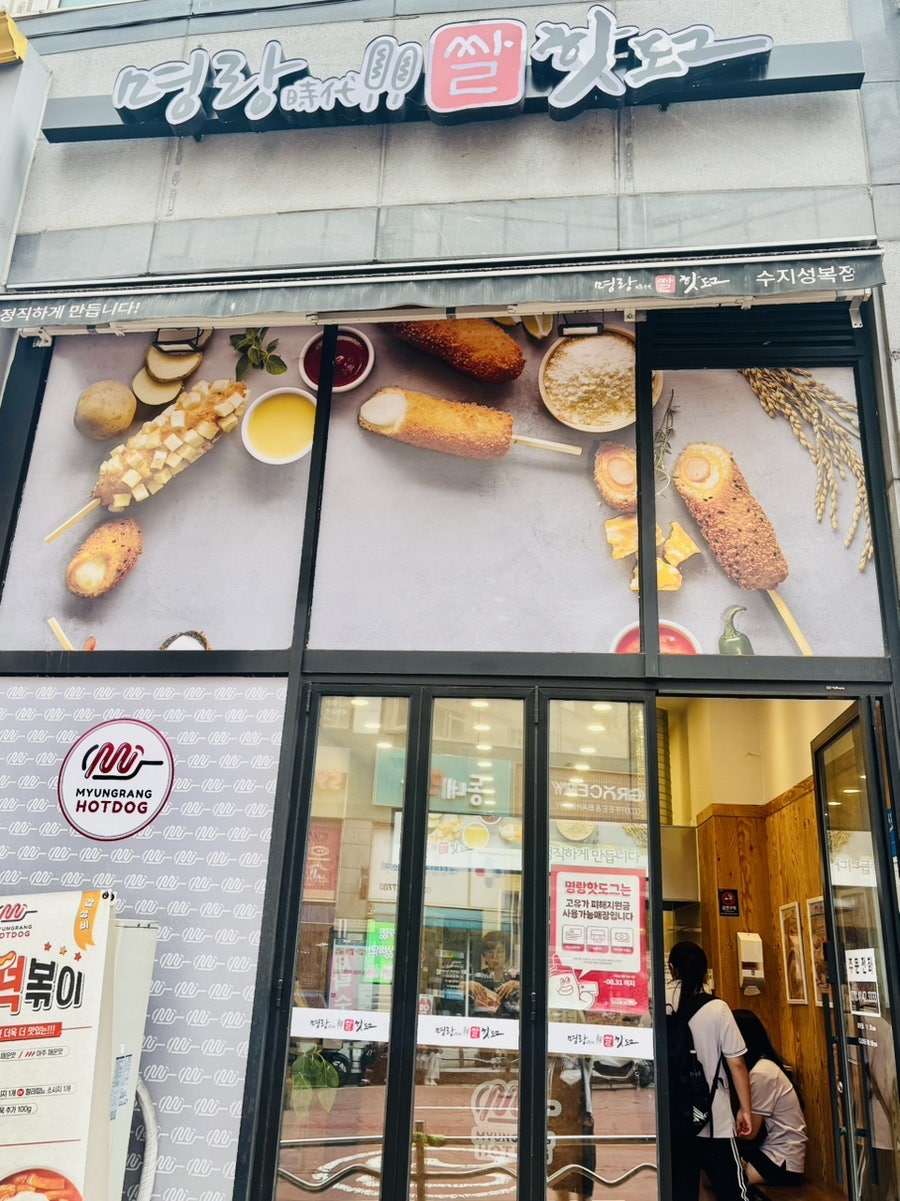 명랑핫도그 수지성복점 사진 2