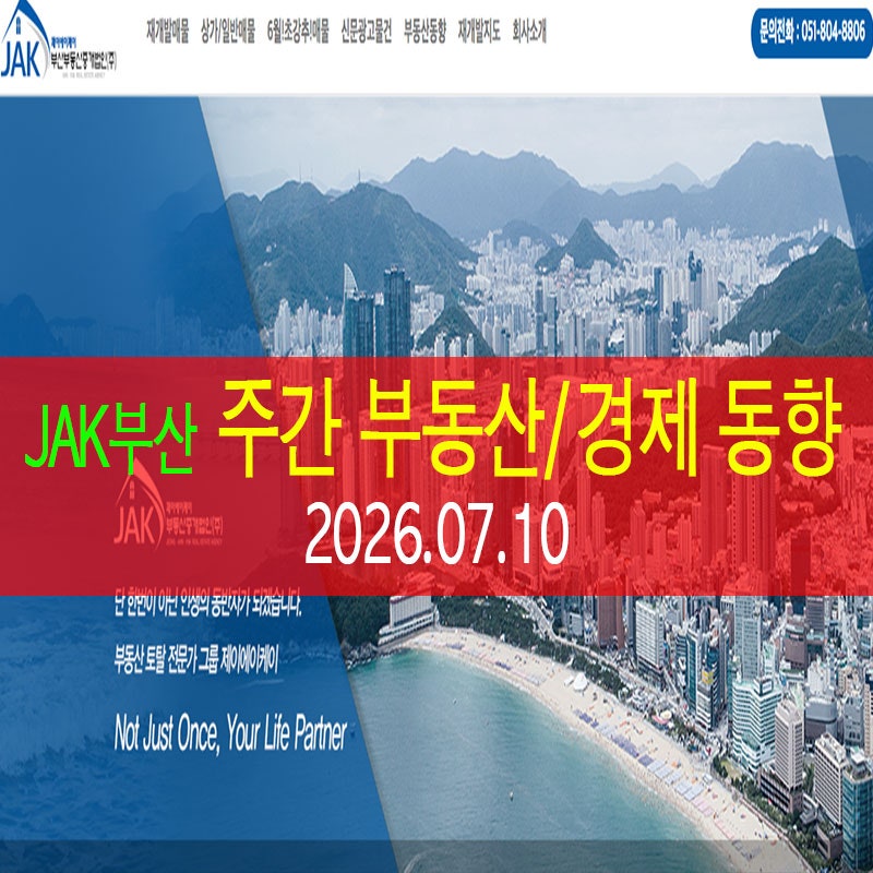 [2026.07.10] 주간 부산 재개발/부동산/거래/경제 동향 뉴스 ( JAK 제이에이케이 부산 )