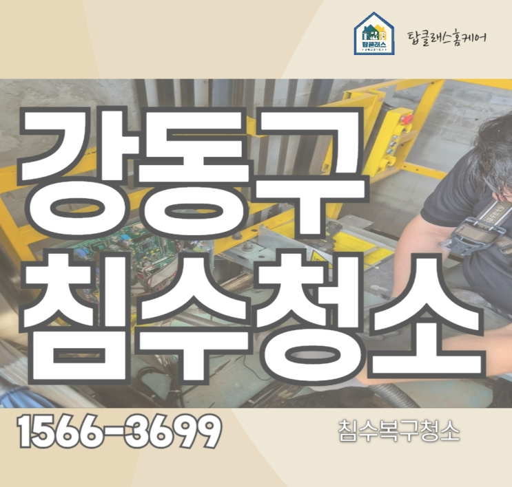 강동구 <b>침수</b>청소 성내동 엘리베이터 누수 건조 소독 안전하게