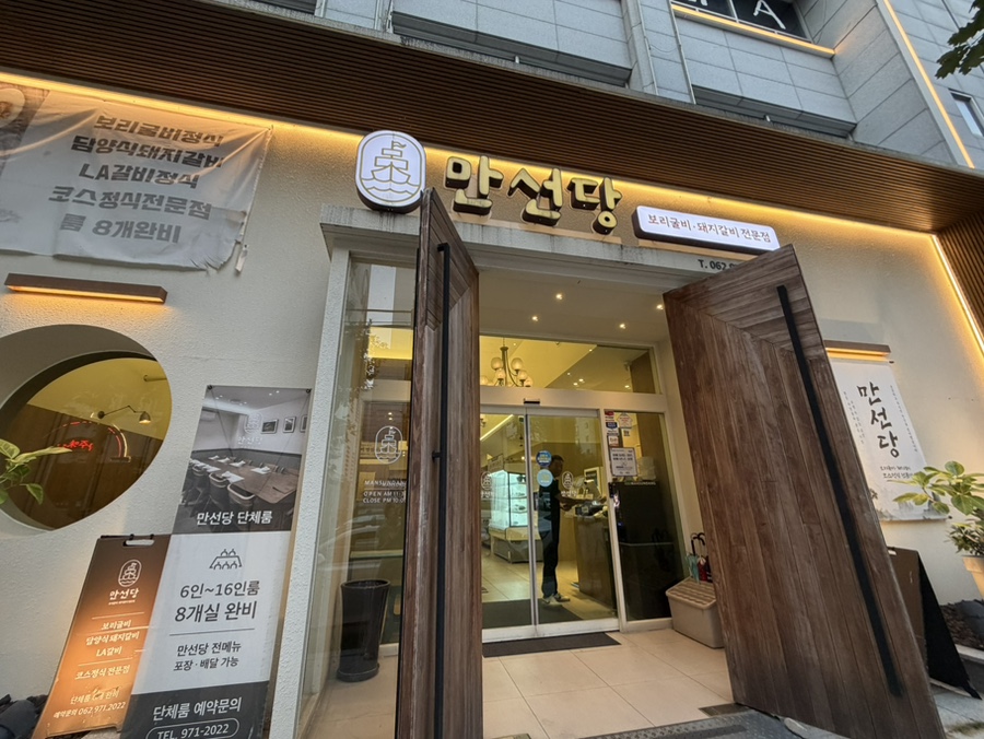 만선당 첨단 사진 1