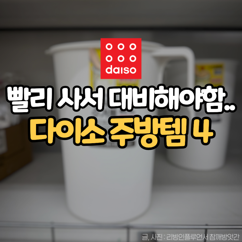 다이소 ‘이것’ 냄새 올라오기 전에 챙기세요! 음식물쓰레기 처리템 4가지