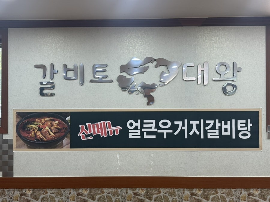 갈비토대왕 원주단구점 사진 5