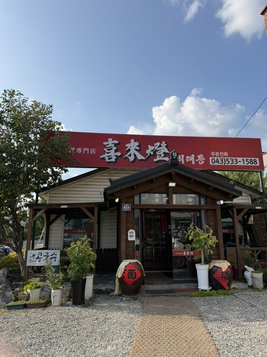 희래등 사진 3