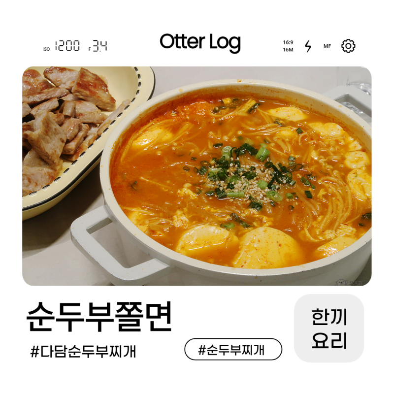 다담 순두부찌개 양념으로 초간단 순두부쫄면 만드는법