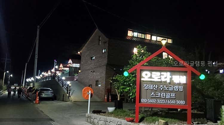 오로라글램핑펜션 사진 1