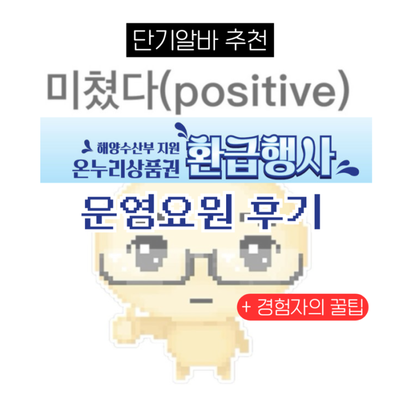 [알바기록] 온누리 상품권 환급 행사 알바 후기 (업무, 난이도, 급여)