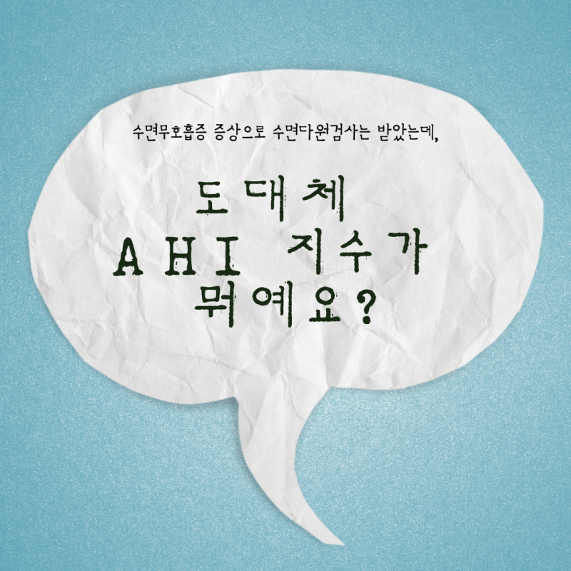 인천 수면다원검사 비용이 아깝지 않은 AHI 지수 보는 법과 수면무호흡증 코골이 치료 기준 (....