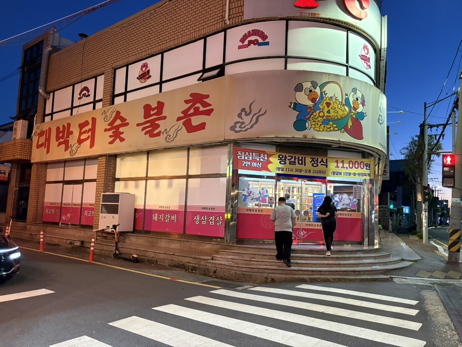 대박터숯불촌 울산본점 사진 2